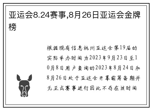 亚运会8.24赛事,8月26日亚运会金牌榜